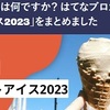 週刊はてなブログ「お題ふりかえり」に載った！