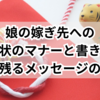 娘の嫁ぎ先への年賀状のマナーと書き方！心に残るメッセージの提案