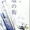 塩の街　有川浩　読了