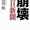 これが「反日左翼」朝日新聞の記者のレベル！人の病気をあざ笑う「品性下劣」なヤカラ！