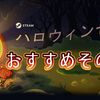 Steam ハロウィンセール2018の最安値オススメその2