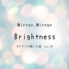 Mirror,Mirror「Brightness」～#ヲタクが聴いた曲vol.29