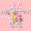楽天お買い物マラソン購入品②2025年7月☆ポイント4倍デーで買ったもの！