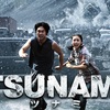 TSUNAMI -ツナミ-