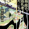 『箱庭の巡礼者たち』恒川光太郎｜圧倒的異世界ぶん回され感
