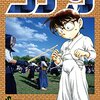 『名探偵コナン』 94巻 感想　※『犯人の犯沢さん』感想も