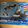 子供のおもちゃにおすすめ　実録　エレキット　ロボットアーム組み立て