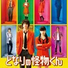 恋バナですか？『となりの怪物くん』☆☆ 2018年335作目