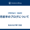 8月前半のブログについて！