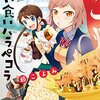 「買い食いハラペコラ」1巻(Kindle版)