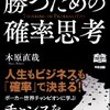 【書評】木原直哉『勝つための確率思考』（中経出版、2013）