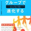 「ウェブはグループで進化する」紹介