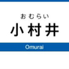 小村井駅周辺の飲食店レビューまとめ　　