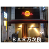 ＢＡＲ　万次良