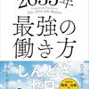 僕が若い人たちに伝えたい2035年最強の働き方