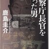 ▼『警察庁長官を撃った男』鹿島圭介
