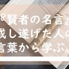 『賢者の名言』成し遂げた人の言葉から学ぶ。