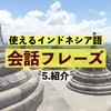 初めて会った人にインドネシア語で自己紹介しよう！