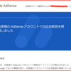 AdSenseの広告の制限がかかった！！