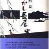 『かかし長屋』 半村良 ***