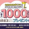2025/8/31まで！セブンネットでnanacoポイントを利用すると最大50%還元！