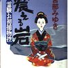 ”積んどく”本がなくなったので、宮部みゆきさんの「震える岩」と「天狗風」を再読。