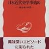 公開シンポジウム「大久保利謙と日本近代史研究　家族・学問・教育」（２０１７年１２月８・９日）