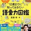 「伝える力」が伸びる！１２歳までに知っておきたい語彙力図鑑