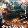 まるでWoT実写版「タンク・ソルジャー重戦車KV-1」(2019)