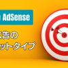 【Google Adsense】広告のターゲットタイプ（コンテンツ・パーソナライズ）を意識しよう