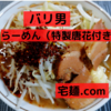 「バリ男」らーめん（特製唐花付き）＠宅麺.com【レビュー・感想】【お家麺４９杯目】