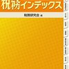 「税務インデックス」とアベノミクス税制