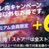 本日3/29(火)はヤフショでプレ肉の日！+6倍お得です