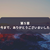 第５章　今まで、ありがとうございました