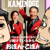 「KAMINOGE119」感想。表紙がまさかのおぼんこぼん！そしてぱんちゃん瑠奈の天然に釘付け！