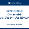 DynamoDB シングルテーブル設計入門