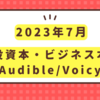 2023年7月　投資本・ビジネス本/Audible・Voicy