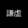 社会に出てから、「謙虚さ」が大切って言われるけど、結局「謙虚さ」って何なの？