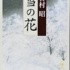 映画公開なので、以前書いた「雪の花」（原作）の紹介再掲載※当然ながらネタバレ不可避である