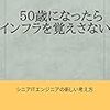 50歳を過ぎたエンジニアがキャリアを再構築するために