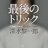 深水黎一郎『最後のトリック』読書感想