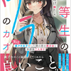 優等生のウラのカオ　～実は裏アカ女子だった隣の席の美少女と放課後二人きり～