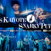 【イベント情報・当日券・5/23-25】HIATUS KAIYOTE / SNARKY PUPPY (2026.05.23公開)