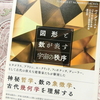 【不思議な世界】数字と図形と幾何学模様～古代の叡智＆賢者の思考に触れる（序）