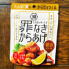 濃厚な醤油ダレの味がポイント！『罪なきからあげ 醤油ダレ味』