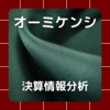 【決算情報分析】オーミケンシ(OMIKENSHI CO.,LTD.、31110)