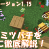 【マイクラ】新MOBミツバチ登場！Java版1.15アップデートについて解説！　～PC・BE版～