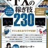 本『最短で1億円を築く FXの稼ぎ技 230』竹内 典弘,田向 宏行 著 standards