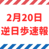 【逆日歩速報】2月20日権利付き銘柄の逆日歩一覧【2024年版】