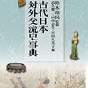 古代日本対外交流史事典